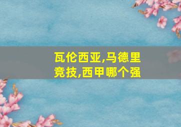 瓦伦西亚,马德里竞技,西甲哪个强