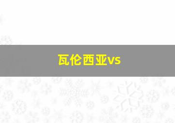 瓦伦西亚vs