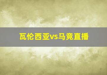 瓦伦西亚vs马竞直播