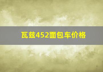 瓦兹452面包车价格