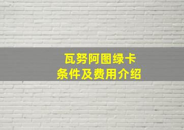 瓦努阿图绿卡条件及费用介绍