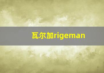 瓦尔加rigeman