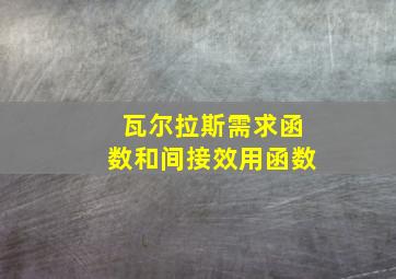 瓦尔拉斯需求函数和间接效用函数