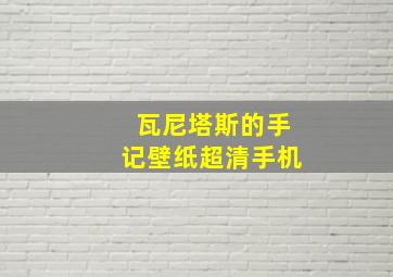 瓦尼塔斯的手记壁纸超清手机