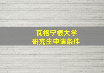 瓦格宁根大学研究生申请条件