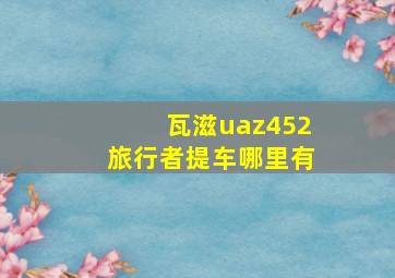 瓦滋uaz452旅行者提车哪里有