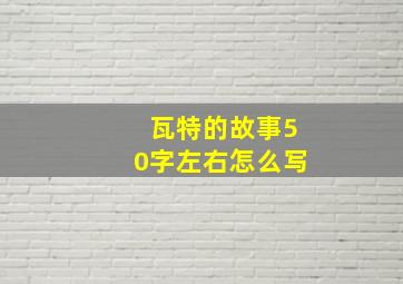 瓦特的故事50字左右怎么写