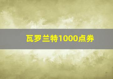 瓦罗兰特1000点券