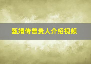 甄嬛传曹贵人介绍视频