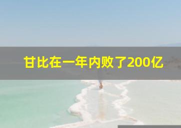 甘比在一年内败了200亿