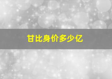 甘比身价多少亿