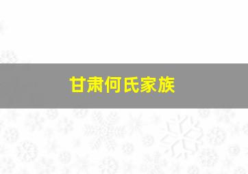 甘肃何氏家族