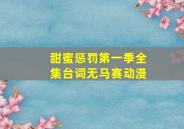 甜蜜惩罚第一季全集台词无马赛动漫