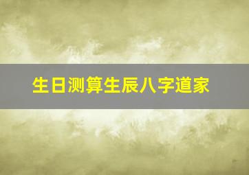 生日测算生辰八字道家