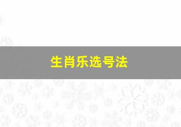 生肖乐选号法