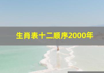 生肖表十二顺序2000年