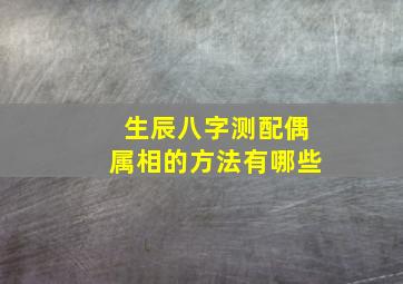 生辰八字测配偶属相的方法有哪些