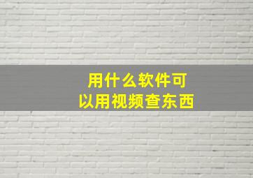 用什么软件可以用视频查东西