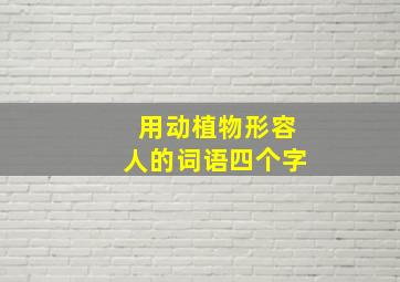 用动植物形容人的词语四个字