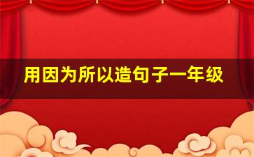 用因为所以造句子一年级