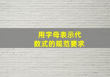 用字母表示代数式的规范要求