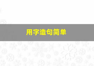 用字造句简单