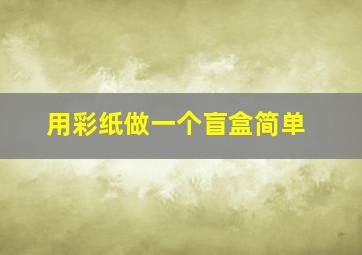 用彩纸做一个盲盒简单