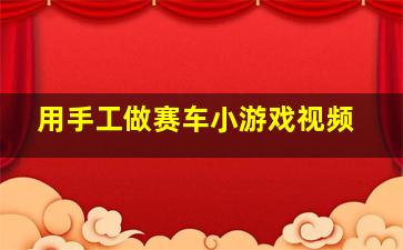 用手工做赛车小游戏视频