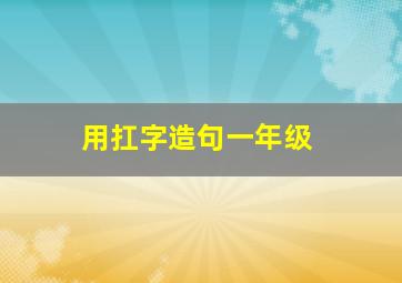 用扛字造句一年级