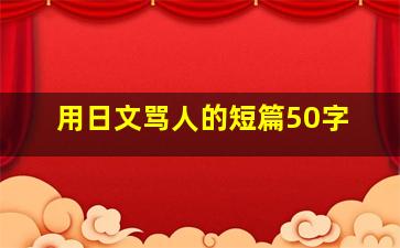 用日文骂人的短篇50字