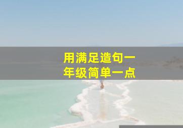 用满足造句一年级简单一点