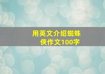 用英文介绍蜘蛛侠作文100字