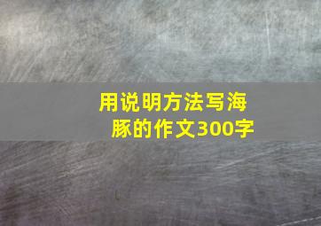 用说明方法写海豚的作文300字