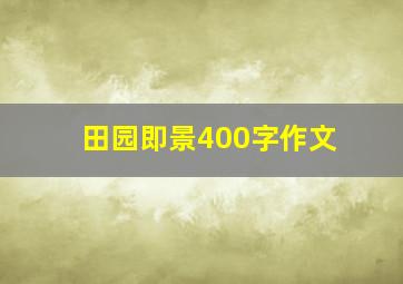 田园即景400字作文