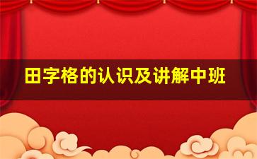 田字格的认识及讲解中班