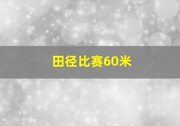 田径比赛60米