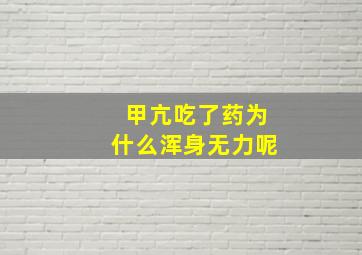 甲亢吃了药为什么浑身无力呢