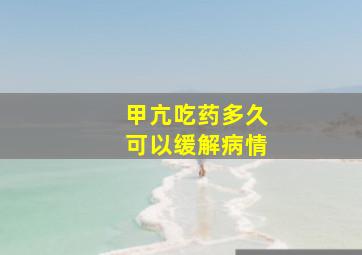 甲亢吃药多久可以缓解病情