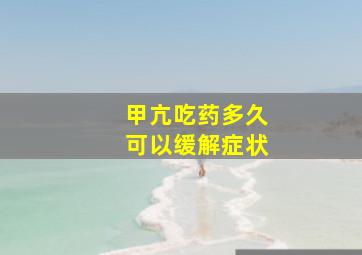 甲亢吃药多久可以缓解症状