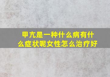 甲亢是一种什么病有什么症状呢女性怎么治疗好