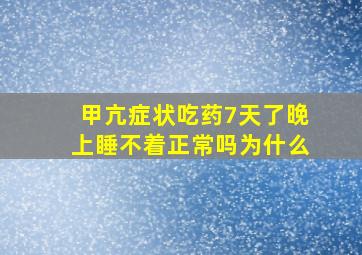 甲亢症状吃药7天了晚上睡不着正常吗为什么