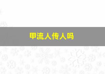 甲流人传人吗