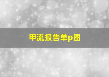 甲流报告单p图