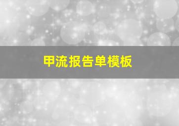 甲流报告单模板