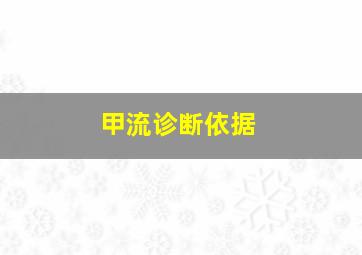 甲流诊断依据