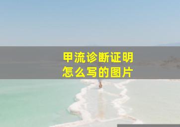 甲流诊断证明怎么写的图片