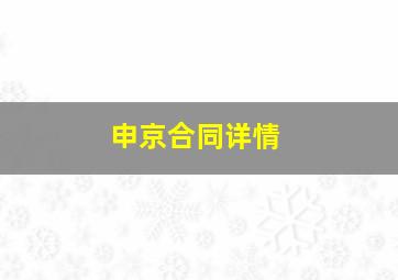 申京合同详情