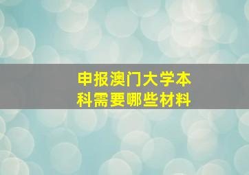 申报澳门大学本科需要哪些材料