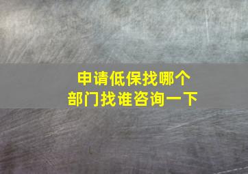 申请低保找哪个部门找谁咨询一下