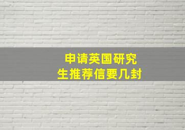 申请英国研究生推荐信要几封